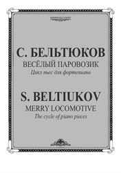 Merry locomotive. The cycle of piano pieces